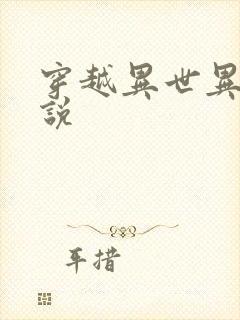 穿越异世异能小说