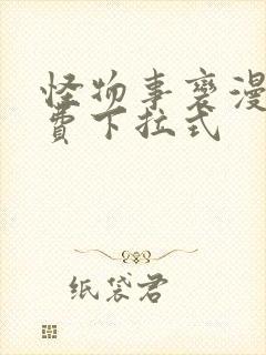 怪物事变漫画免费下拉式