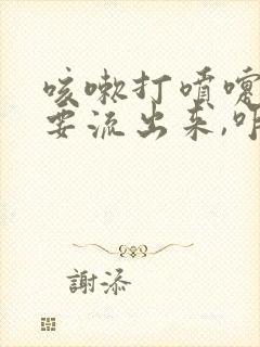 咳嗽打喷嚏尿都要流出来,咋回事