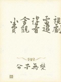 小舍得电视剧免费观看追剧网