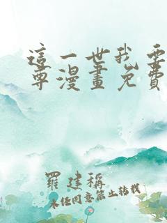 这一世我要当至尊漫画免费105