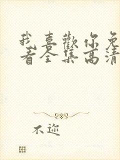 我喜欢你免费观看全集高清完整版