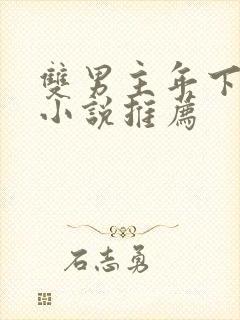 双男主年下骨科小说推荐