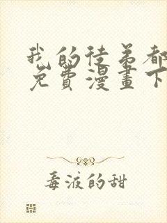 我的徒弟都超神免费漫画下拉式