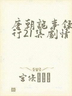 唐朝诡事录之西行21集剧情