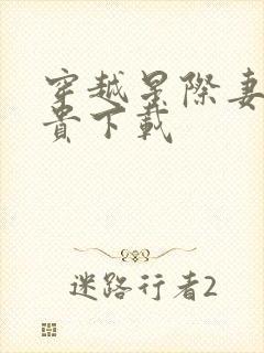 穿越星际妻荣夫贵下载