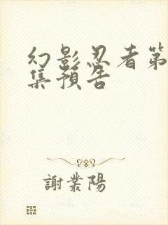 幻影忍者第20集预告