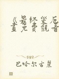 《最终灾厄》漫画免费观看