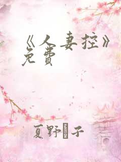 《人妻控》漫画免费