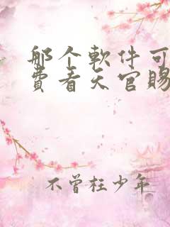 那个软件可以免费看天官赐福漫画