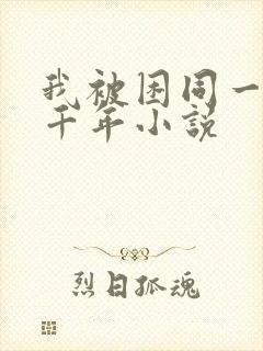 我被困同一天一千年小说