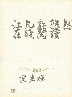 江凡许悠然全文在线阅读