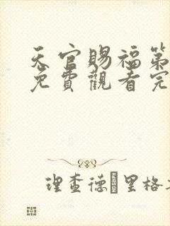 天官赐福第3季免费观看完整版高清