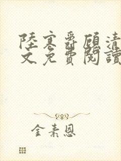 陆寒爵顾清筠全文免费阅读最新章节