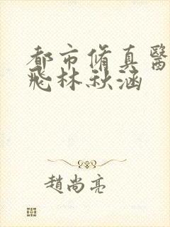 都市修真医圣陈飞林秋涵