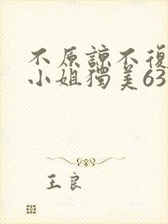 不原谅不复合苏小姐独美63