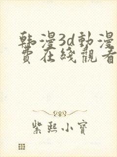 韩漫3d动漫免费在线观看