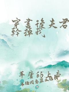 穿书后夫君总想干掉我