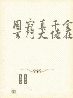 团宠真千金竟是玄门大佬在线阅读完整版