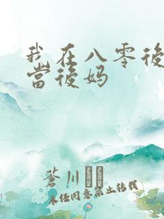 我在八零后年代当后妈