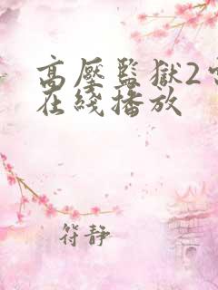 高压监狱2电影在线播放