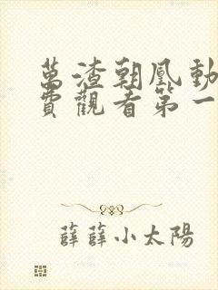 万渣朝凰动漫免费观看第一季