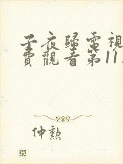 子夜归电视剧免费观看第11集