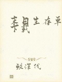 末日生存单机版下载