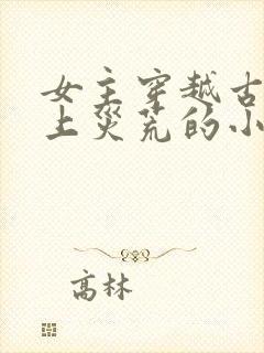 女主穿越古代赶上灾荒的小说