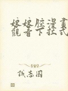 娘娘腔漫画免费观看下拉式漫画