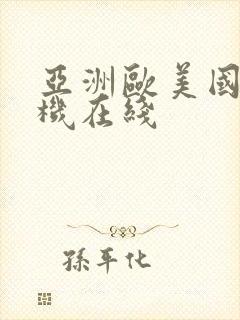 亚洲欧美国产手机在线