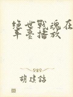 绝世战魂在哪个平台播放