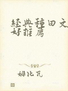 经典种田文文笔好推荐