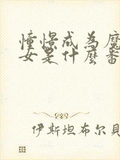 憧憬成为魔法少女是什么番