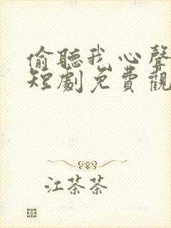 偷听我心声皇上短剧免费观看