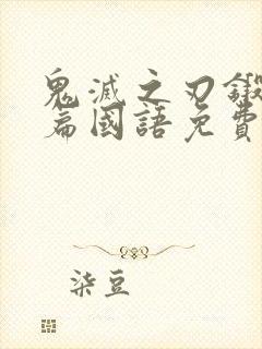 鬼灭之刃锻刀村篇国语免费版