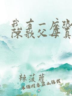 我有一座恐怖屋陈歌父母真实身份