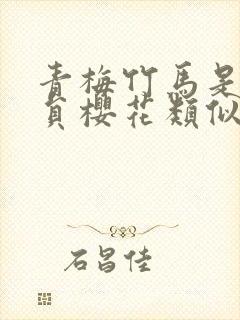 青梅竹马是消防员樱花类似的