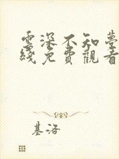 云深不知梦,在线免费观看