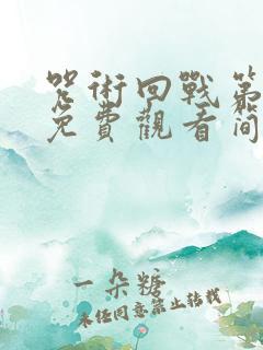 咒术回战第一季免费观看简体中文