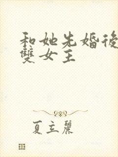 和她先婚后爱了双女主