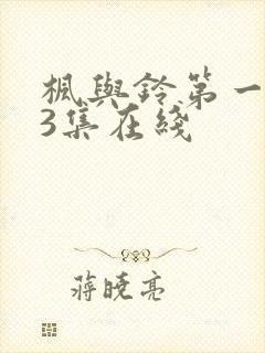 枫与铃第一季第3集在线