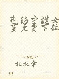 我的守护女友漫画免费下拉奇漫屋