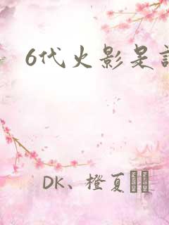 6代火影是谁