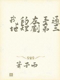 我的左手通天彻地短剧第三季