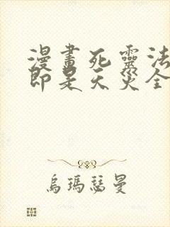 漫画死灵法师我即是天灾全文免费