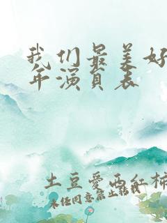 我们最美好的十年演员表