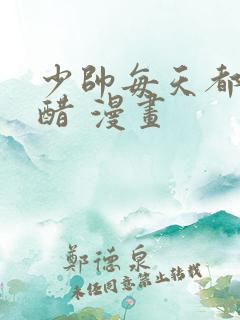 少帅每天都在吃醋 漫画