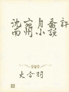 沈宛月乔许年蒋南州小说