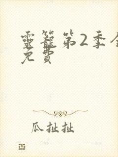 灵笼第2季全集免费